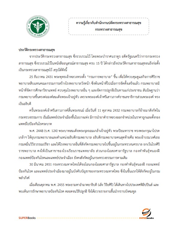 แนวข้อสอบ นักทรัพยากรบุคคล สำนักงานปลัดกระทรวงสาธารณสุข