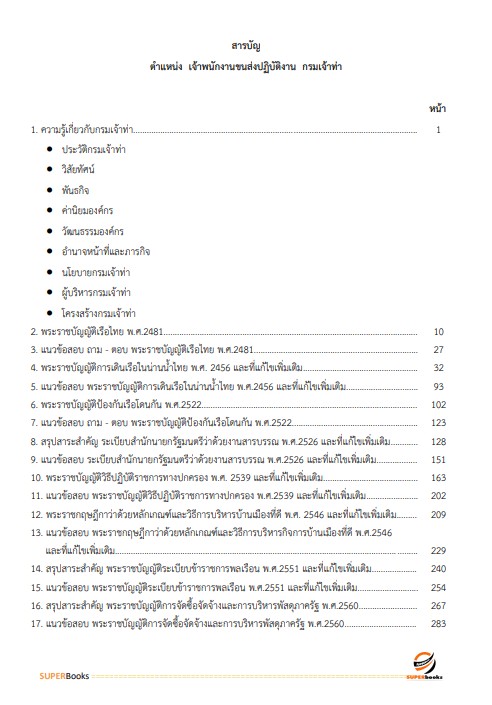แนวข้อสอบ เจ้าพนักงานขนส่งปฏิบัติงาน กรมเจ้าท่า ปี2566