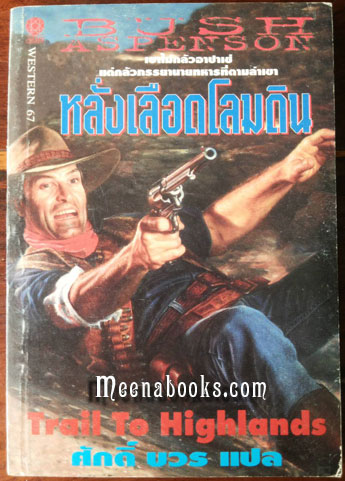หลั่งเลือดโลมดิน (Trail to Highlands)