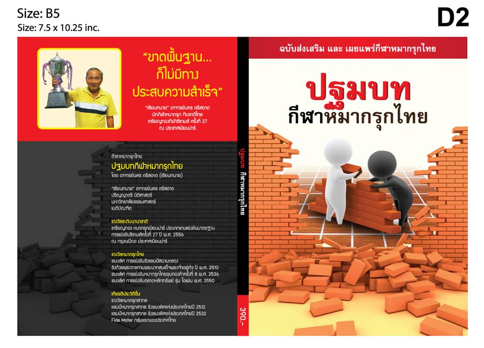 หนังสือปฐมบทกีฬาหมากรุกไทย