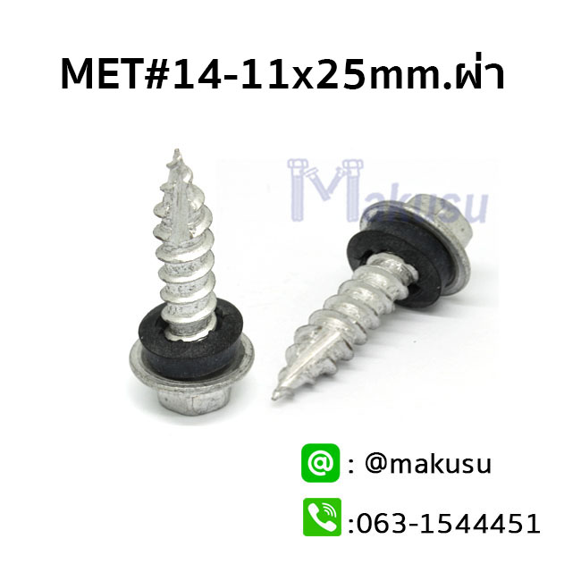 สกรูเมทัลชีทดูดแผ่นซ้อน ปลายแหลม ปลายผ่า สกรูยิงแผ่นซ้อน FLASHING 14-11X25 mm.ผ่า