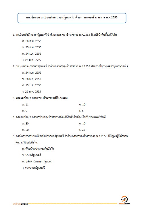 แนวข้อสอบ เจ้าพนักงานธุรการปฏิบัติงาน กรมเจ้าท่า ฉบับปรับปรุง ปี2567