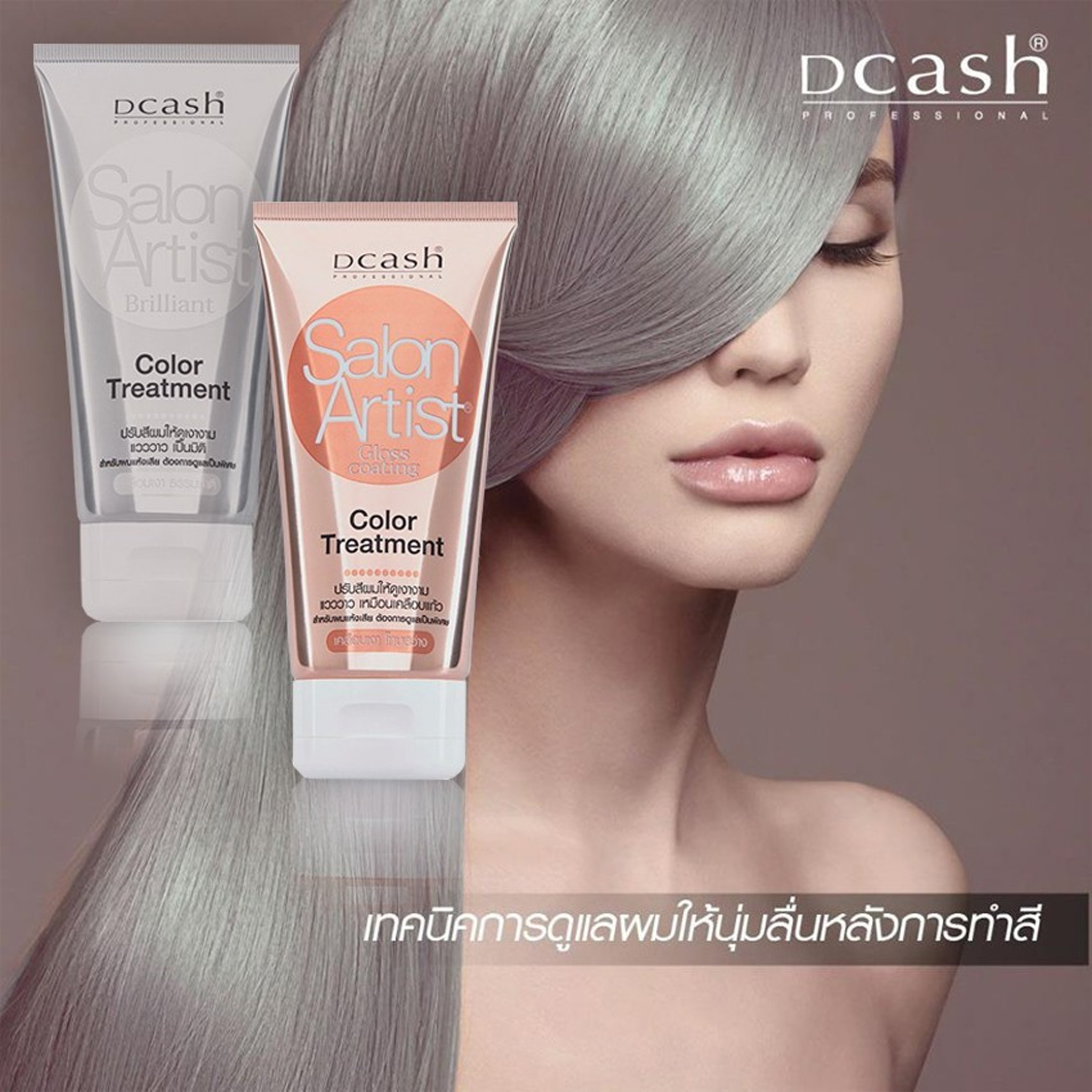 แท้พร้อมส่ง‣ Dcash Salon Artist Color Treatment ดีแคช ซาลอน อาร์ติสท์ ทรีทเม้นท์ เคลือบเงา