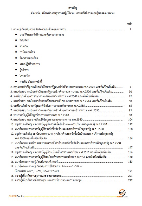 แนวข้อสอบ เจ้าพนักงานธุรการปฏิบัติงาน กรมสวัสดิการและคุ้มครองแรงงาน