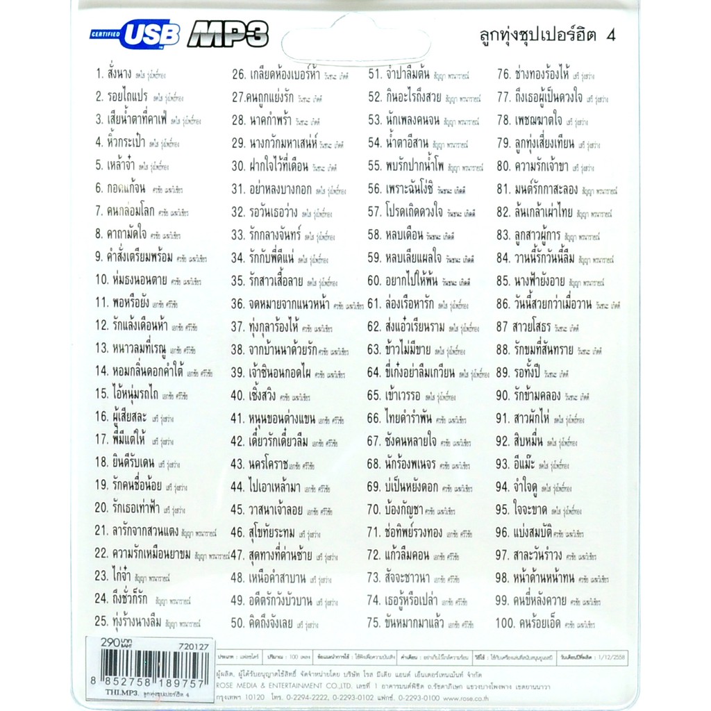 mp3 ลูกทุ่งซุปเปอร์ฮิต ชุดที่ 4 รวม 100 บทเพลงประทับใจ USB Flash Drive