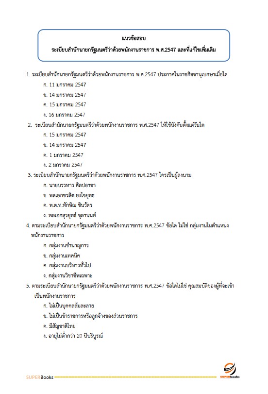 แนวข้อสอบ เจ้าหน้าที่ปฏิรูปที่ดิน สำนักงานการปฏิรูปที่ดินจังหวัดประจวบคีรีขันธ์