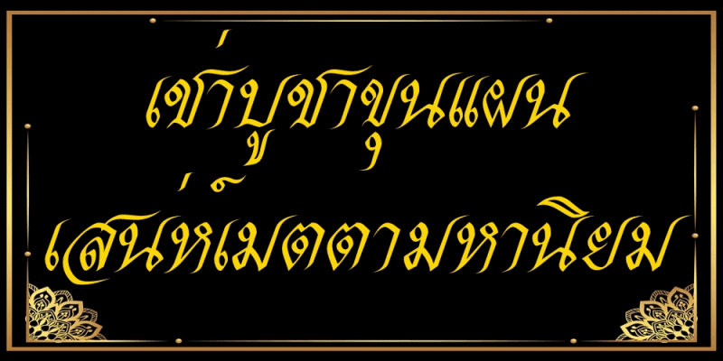 เช่าบูชาขุนแผน เสน่ห์เมตตามหานิยม ของแท้จากวัด