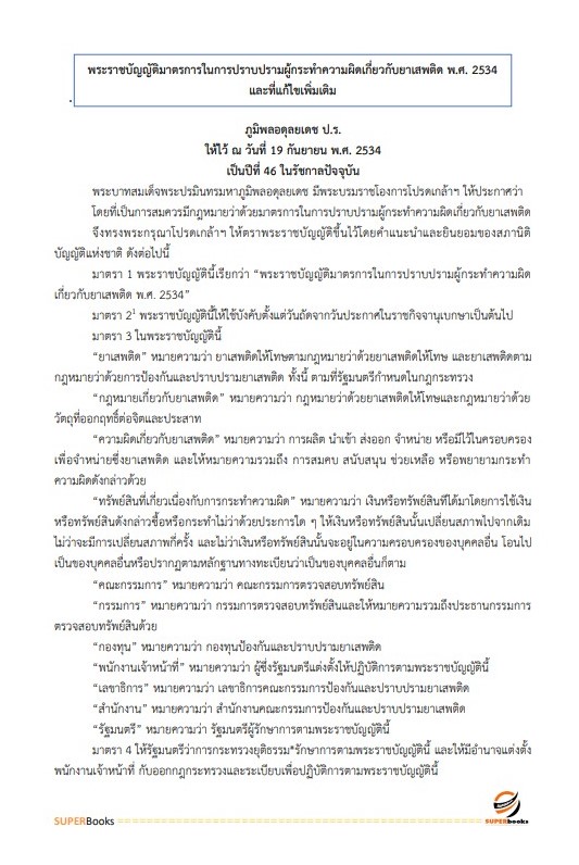 แนวข้อสอบ เจ้าหน้าที่วิเคราะห์นโยบายและแผน สำนักงานคณะกรรมการป้องกันและปราบปรามยาเสพติด
