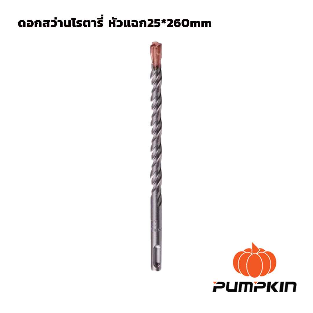 ดอกสว่านโรตารี่ หัวแฉก 25*260mm PUMPKIN(15563)