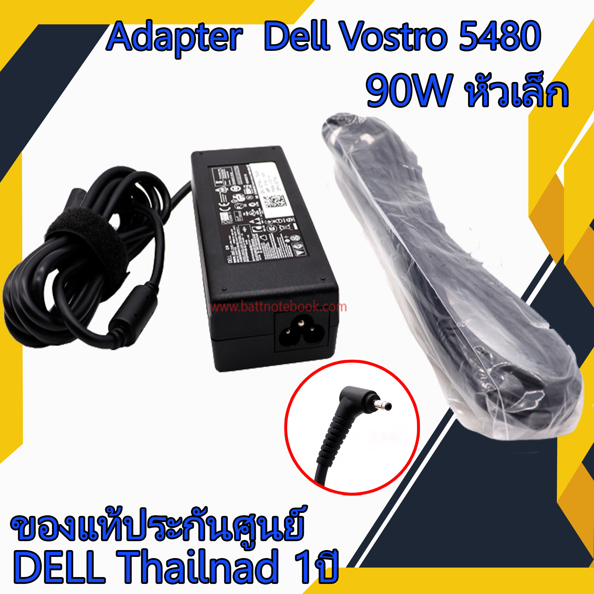 สายชาร์จ โน๊ตบุ๊ค Dell Vostro 5480 90W หัวเล็ก แท้ศูนย์ รับประกันศูนย์ Dell Thailand Adapter Notebook Dell Vostro 5480 ตรงรุ่น ตรงสเปก ราคาถูก