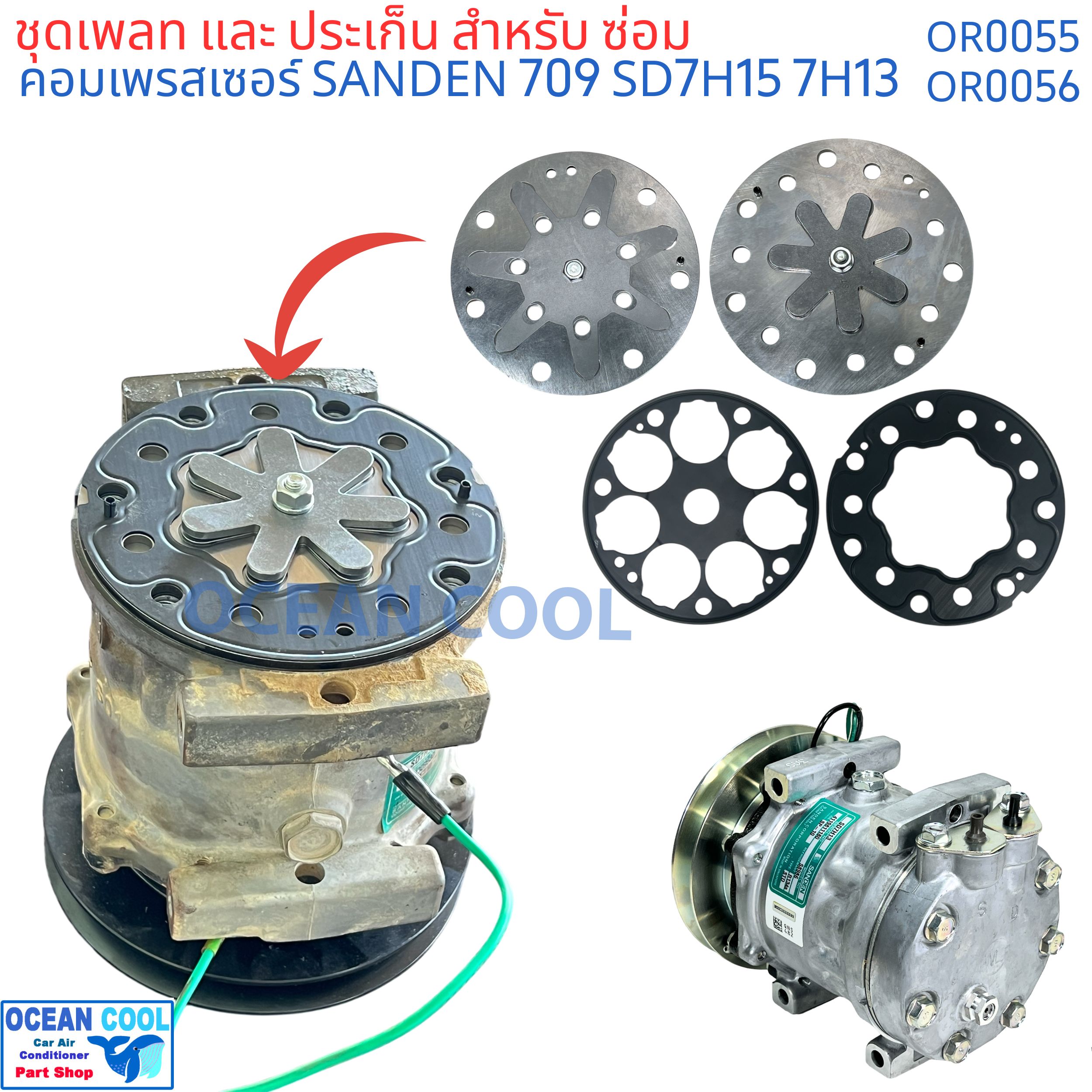 ชุดซ่อม เพลทคอม 709 อย่างดี เกรดเอ เพลทคอมแอร์ แผ่นเพรท ประเก็น OR0055 OR0056 ชุดซ่อมคอมแอร์ 7H15 ปะเก็น คอมแอร์ 709 ปะเก็น เพลท คอม แอร์ คอม SD709 ซันเดนท์ 1ชุด2ตัว sd7H15 7H13 SD7H13 เพส