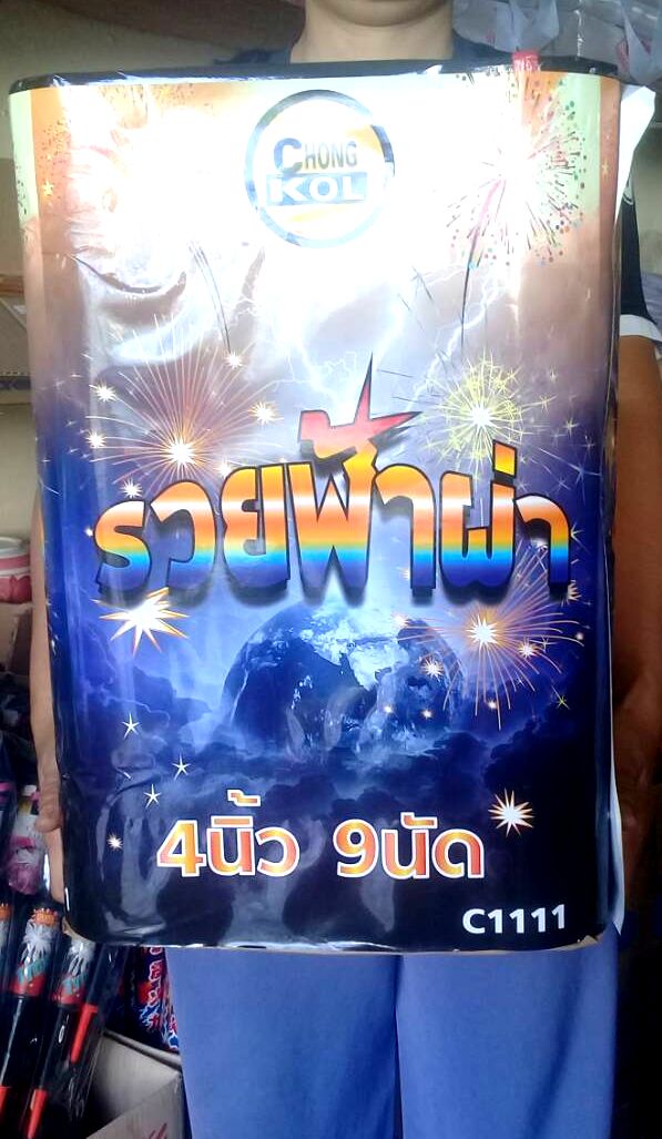 รวยฟ้าผ่า 9 นัด ท่อ 4 นิ้ว ราคารวมค่าส่ง