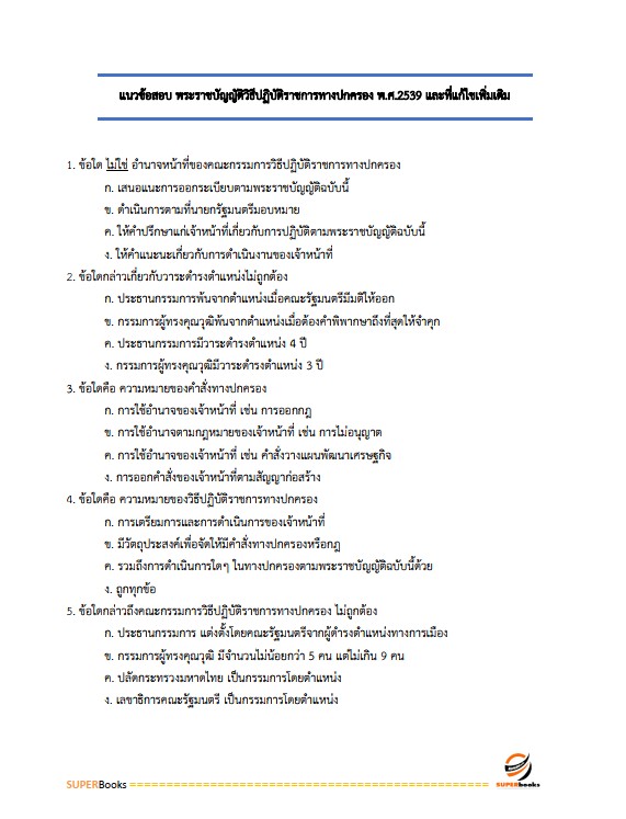 แนวข้อสอบ นักสังคมสงเคราะห์ปฏิบัติการ กรมราชทัณฑ์