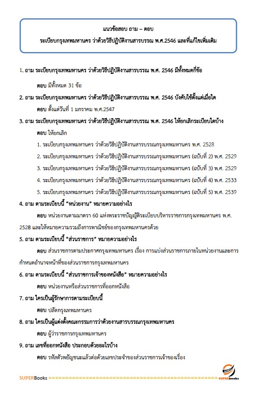 แนวข้อสอบ เจ้าพนักงานห้องสมุดปฏิบัติงาน สำนักงานคณะกรรมการข้าราชการกรุงเทพมหานคร (สำนักงาน ก.ก.)