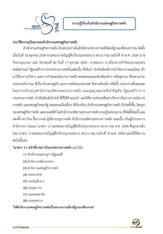 แนวข้อสอบ เจ้าพนักงานพัสดุปฏิบัติงาน สำนักงานเศรษฐกิจการคลัง