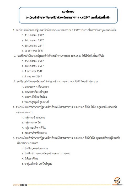 แนวข้อสอบ เจ้าพนักงานธุรการ สำนักงานคณะกรรมการดิจิทัลเพื่อเศรษฐกิจและสังคมแห่งชาติ