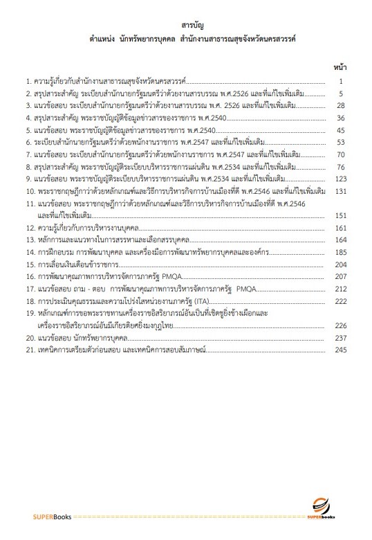 แนวข้อสอบ นักทรัพยากรบุคคล สำนักงานสาธารณสุขจังหวัดนครสวรรค์