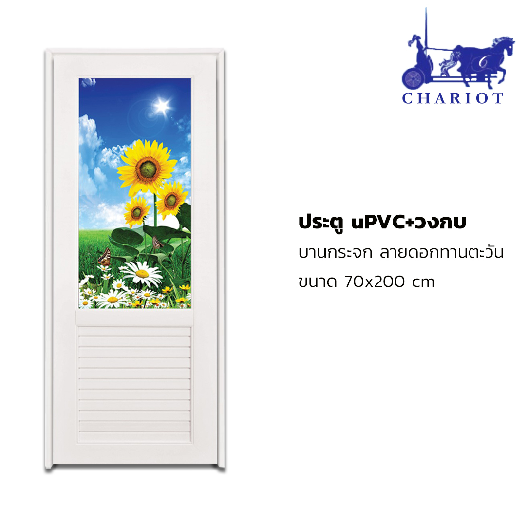 ประตูประดับกระจก uPVC ลาย ดอกทานตะวัน ขนาด 70x200 cm พร้อมวงกบ
