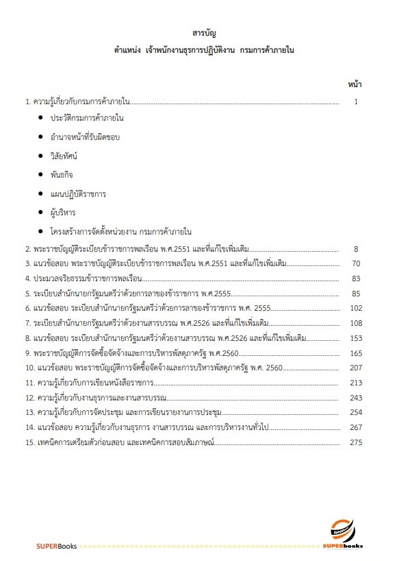 แนวข้อสอบ เจ้าพนักงานธุรการปฏิบัติงาน กรมการค้าภายใน