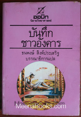 บันทึกชาวอังคาร (The Martian Chronicles)