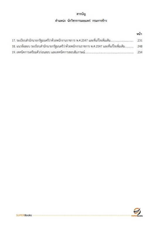 แนวข้อสอบ นักวิชาการเผยแพร่ กรมการข้าว
