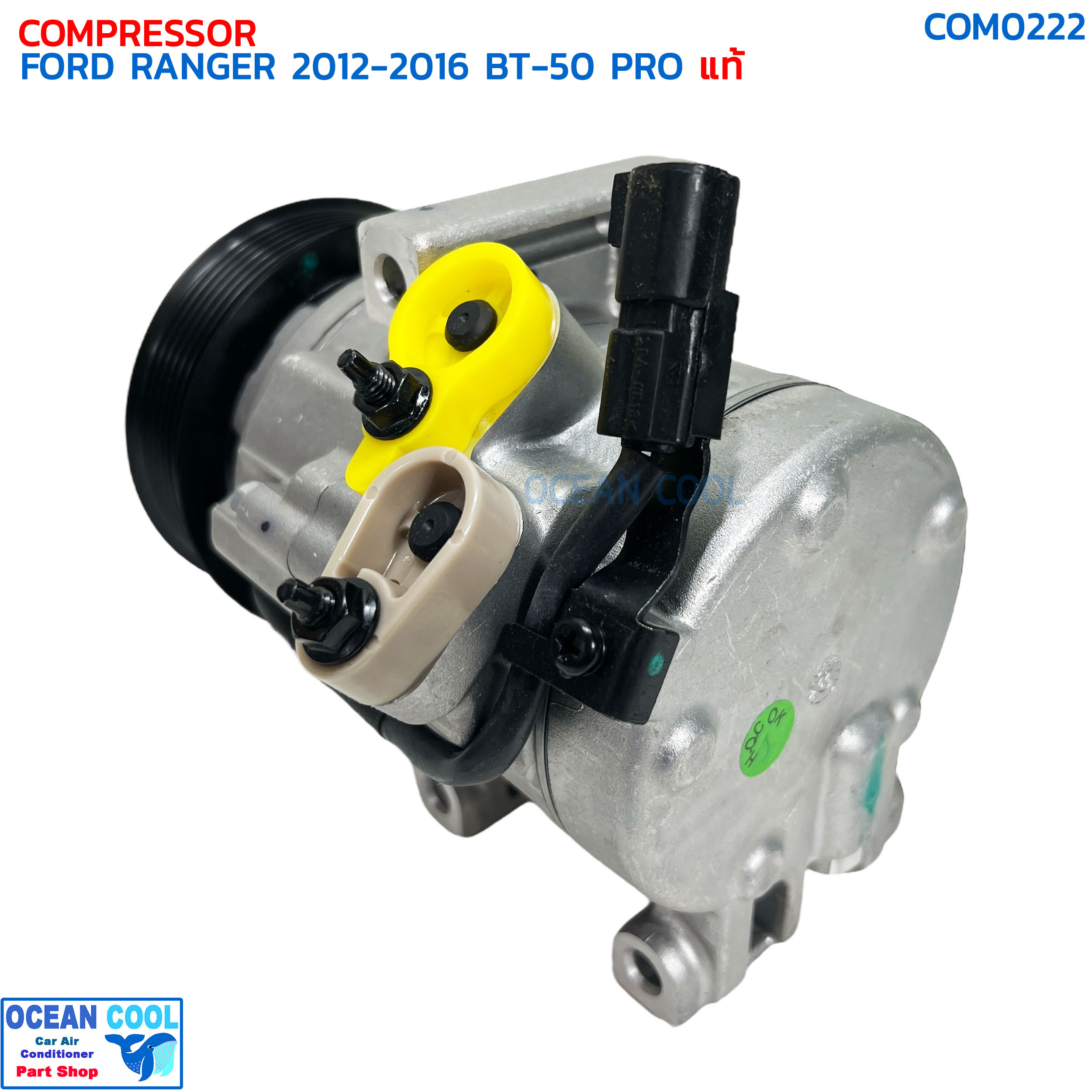คอมแอร์ ฟอร์ด เรนเจอร์ ปี 2012 - 2016 มาสด้า บีที50 โปร แท้เบิกศูนย์ COM0222 COMPRESSOR FORD RANGER '12-'16 MAZDA BT-50 PRO '12-'18 คอมเพลสเซอร์