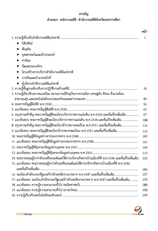 แนวข้อสอบ พนักงานสถิติ สำนักงานสถิติจังหวัดนครราชสีมา