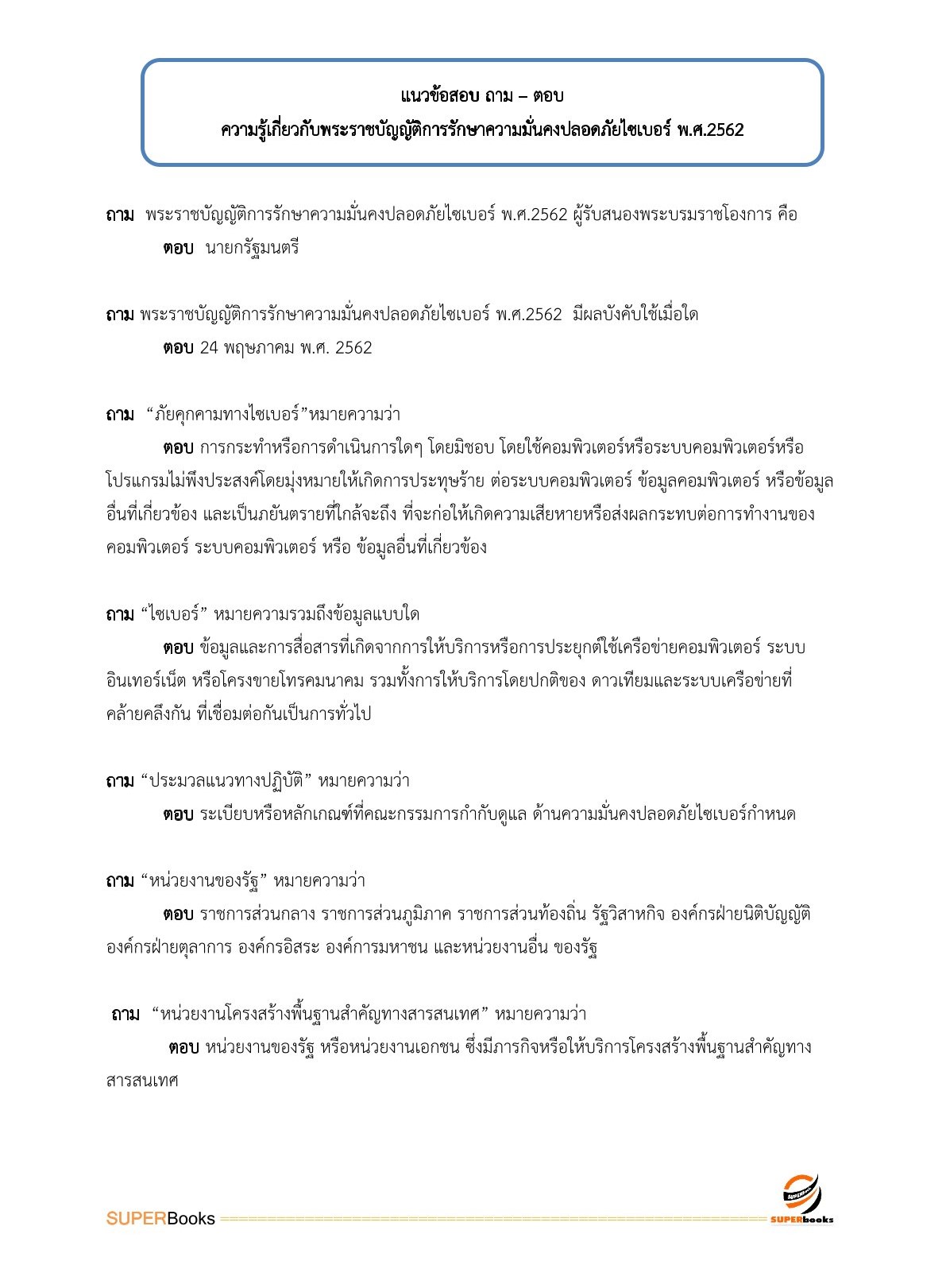 แนวข้อสอบ เจ้าพนักงานเผยแพร่ประชาสัมพันธ์ปฏิบัติงาน กรมวิทยาศาสตร์บริการ