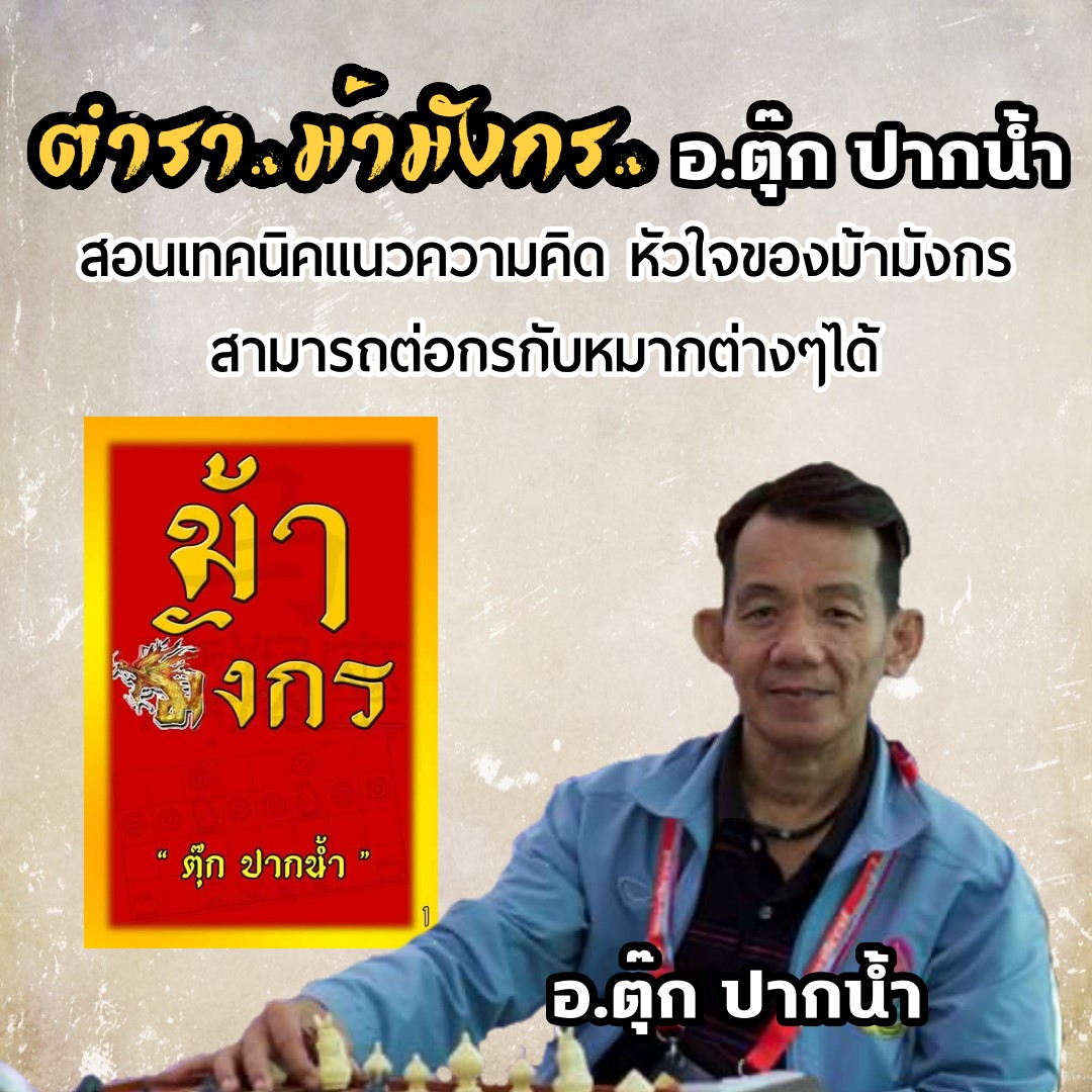 หนังสือหมากรุกไทยม้ามังกร