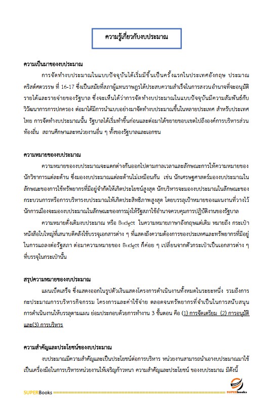 แนวข้อสอบ เจ้าพนักงานการเงินและบัญชี กรมป่าไม้