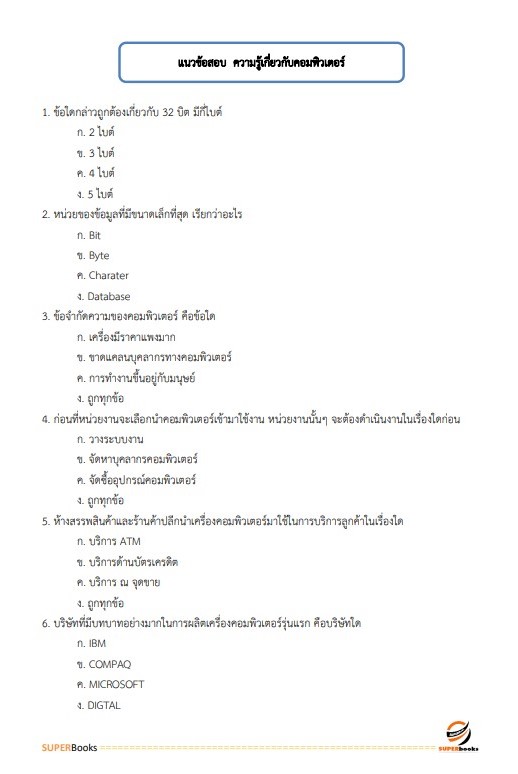 แนวข้อสอบ เจ้าหน้าที่ระบบงานคอมพิวเตอร์ กรมตรวจบัญชีสหกรณ์