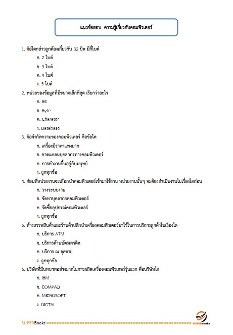 แนวข้อสอบ เจ้าพนักงานพาณิชย์ปฏิบัติงาน กรมการค้าต่างประเทศ