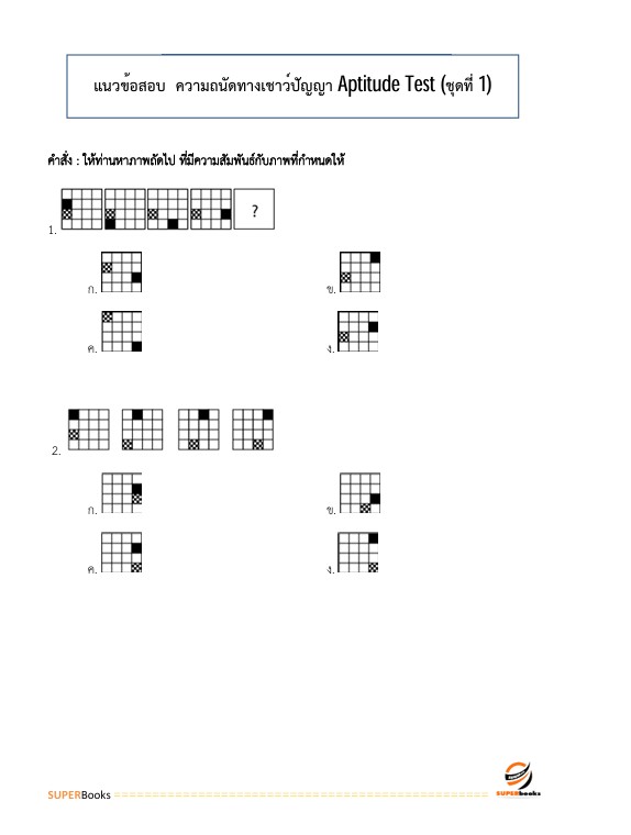 แนวข้อสอบ นักส่งเสริมกิจการเพื่อสังคม ระดับ 3 สำนักงานสลากกินแบ่งรัฐบาล