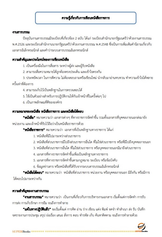 แนวข้อสอบ นักจัดการงานทั่วไป สำนักงานปลัดกระทรวงสาธารณสุข