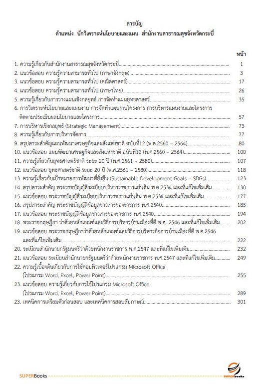 แนวข้อสอบ นักวิเคราะห์นโยบายและแผน สำนักงานสาธารณสุขจังหวัดกระบี่