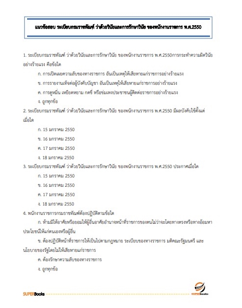 แนวข้อสอบ เจ้าพนักงานธุรการ กรมราชทัณฑ์