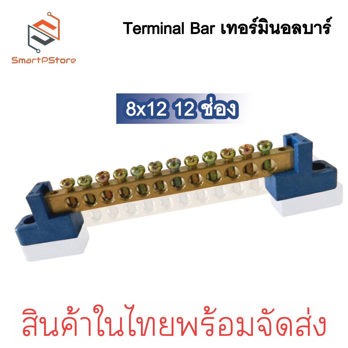 Terminal Bar บัสบาร์กราวด์ บาร์กราวด์ บาร์นิวทรัล Ground Bar บาร์ทองเหลือง ขนาด 8x12 6-12 ช่อง