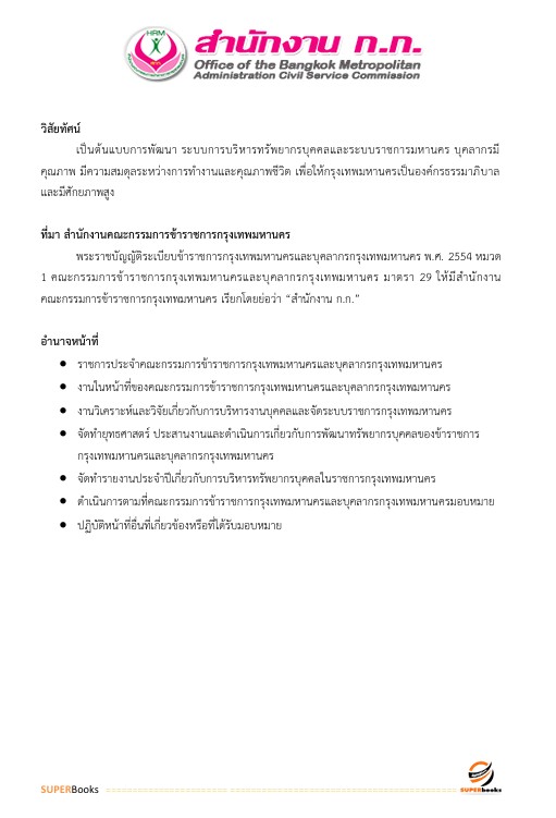แนวข้อสอบ เจ้าพนักงานพัสดุปฏิบัติงาน สำนักงานคณะกรรมการข้าราชการกรุงเทพมหานคร สำนักงาน ก.ก.