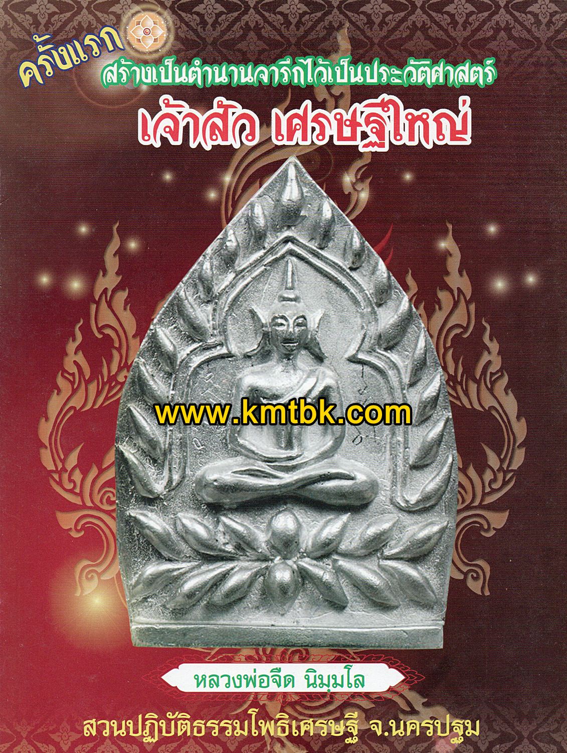เจ้าสัว เศรษฐีใหญ่ หลวงพ่อจืด นิมมโล วัดโพธิเศรษฐีฯ จ.นครปฐม ปี2555-2556 ของแท้ เจ้าสัว เศรษฐีใหญ่ หลวงพ่อจืด นิมมโล วัดโพธิเศรษฐีฯ จ.นครปฐม ปี2555-2556 ของแท้