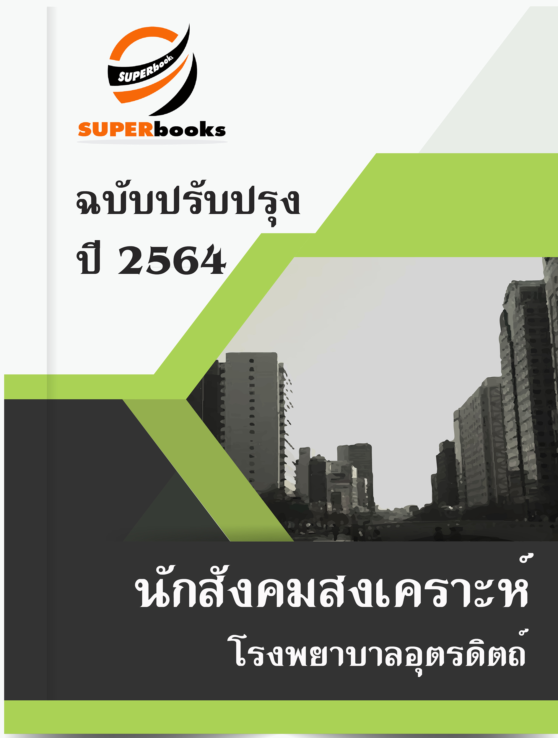 แนวข้อสอบ นักสังคมสงเคราะห์ โรงพยาบาลอุตรดิตถ์