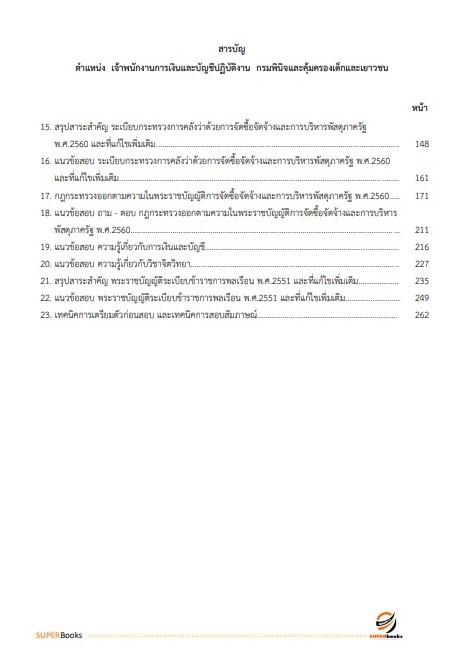 แนวข้อสอบ เจ้าพนักงานการเงินและบัญชีปฏิบัติงาน กรมพินิจและคุ้มครองเด็กและเยาวชน