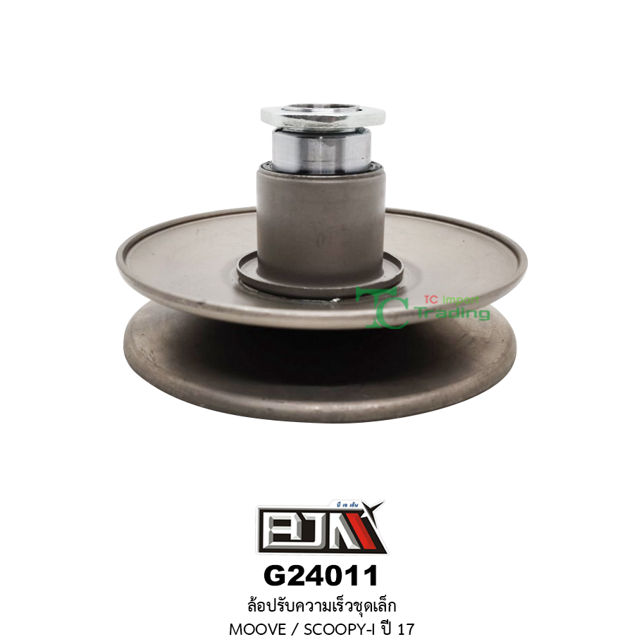 G24011 ล้อปรับความเร็วชุดเล็ก MOOVE / SCOOPY-I ปี 17