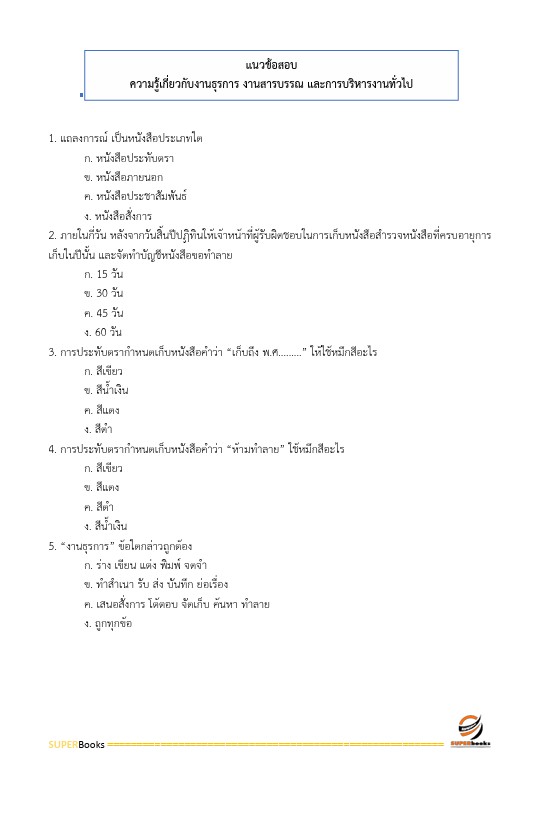 แนวข้อสอบ พนักงานธุรการ สำนักงานคณะกรรมการการศึกษาขั้นพื้นฐาน
