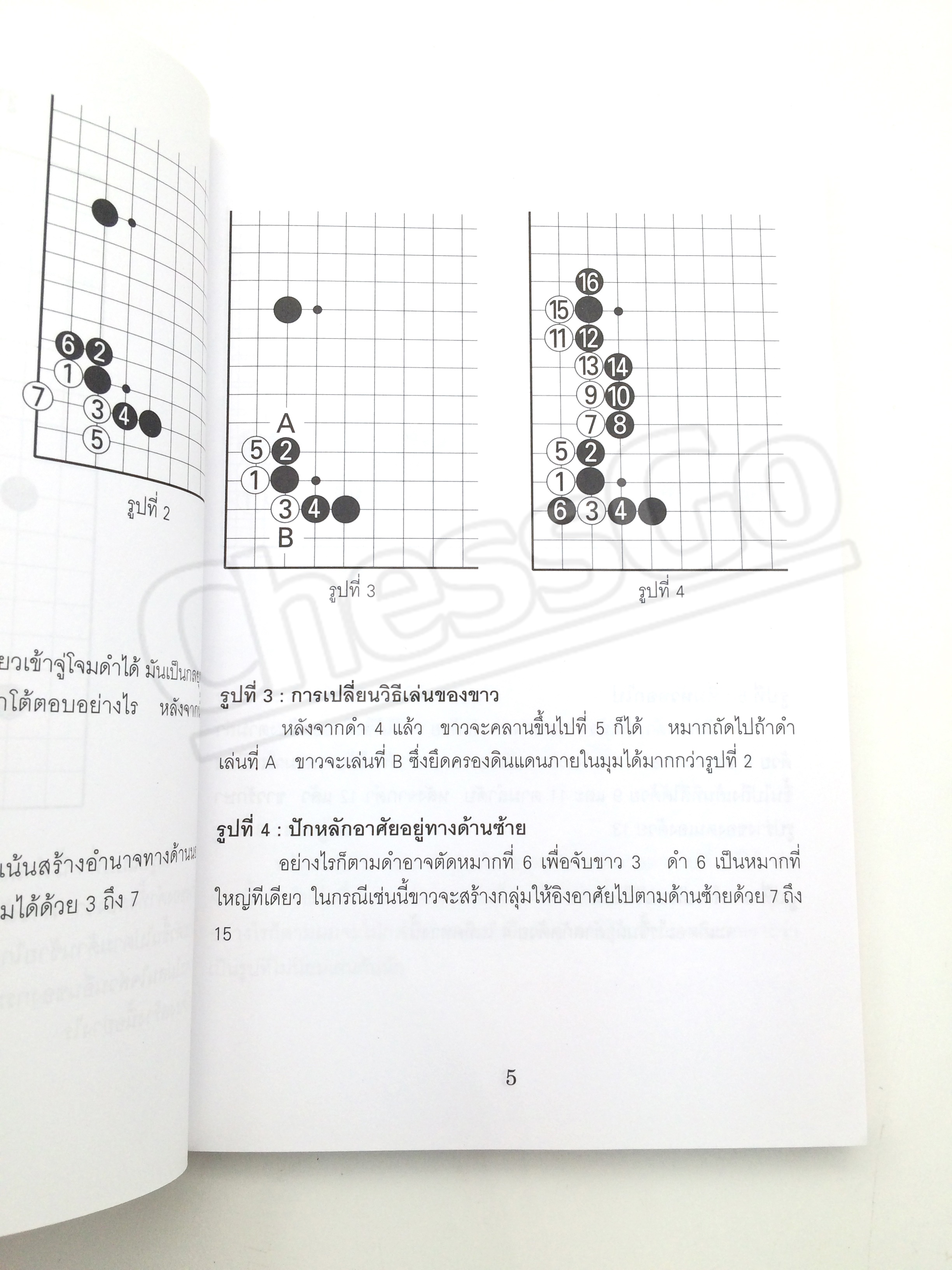 หนังสือหมากล้อม GO บุกแหลก 1 ศาสตร์แห่งการจู่โจมและปกป้องมุม