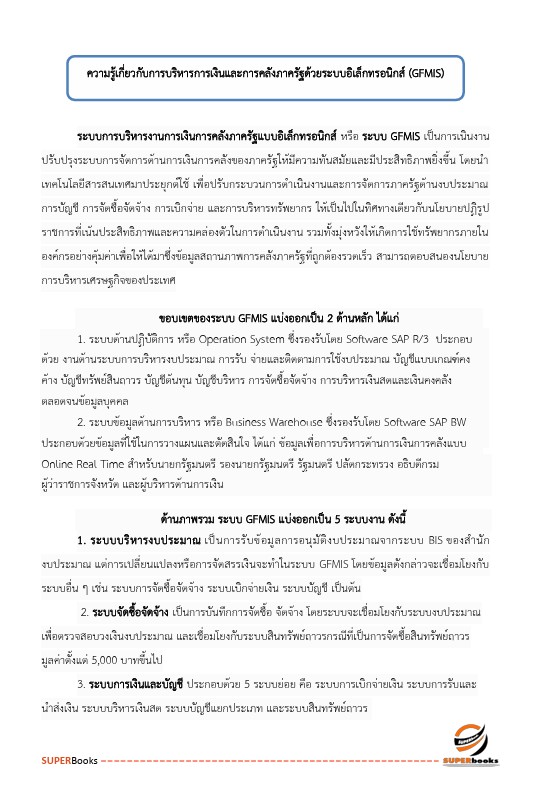 แนวข้อสอบ เจ้าพนักงานการเงินและบัญชีปฏิบัติงาน สำนักงานคณะกรรมการการศึกษาขั้นพื้นฐาน