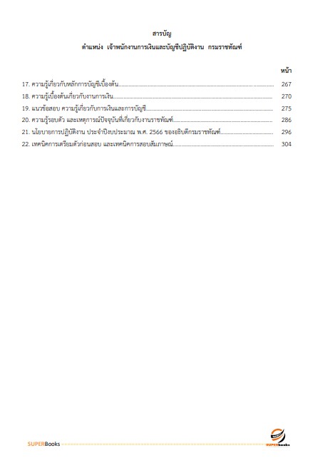 แนวข้อสอบ เจ้าพนักงานการเงินและบัญชีปฏิบัติงาน กรมราชทัณฑ์