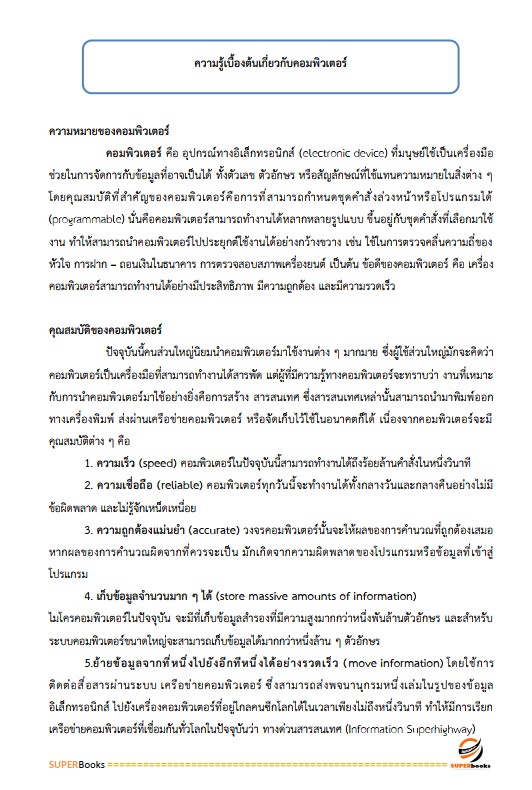 แนวข้อสอบ นักวิชาการคอมพิวเตอร์ปฏิบัติการ สำนักงานคณะกรรมการข้าราชการกรุงเทพมหานคร (สำนักงาน ก.ก.)