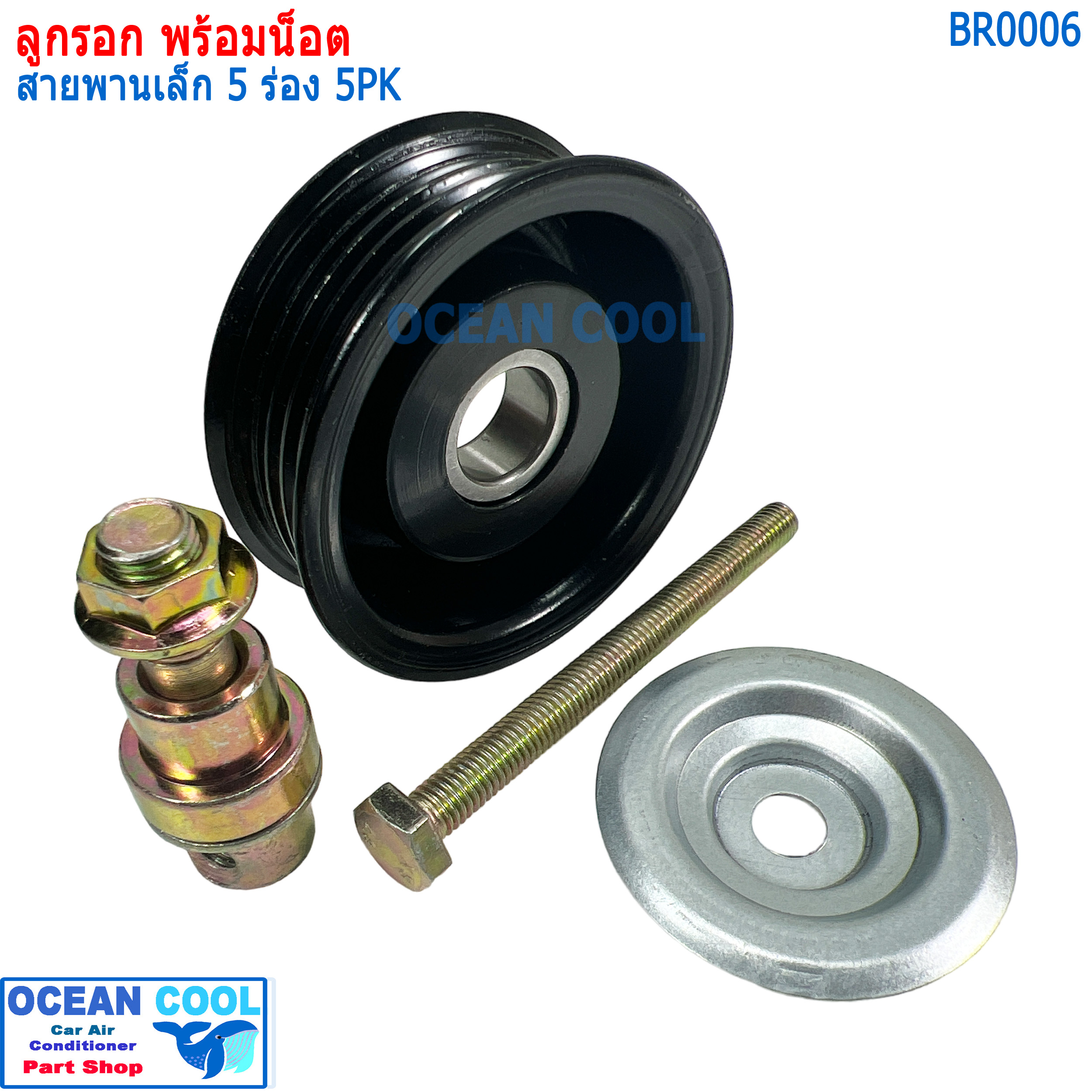 ลูกรอก พร้อมน็อต สำหรับตั้ง สายพาน (เล็ก) 5ร่อง 5pk MIJ-T416-2 BR0006 AC Idler Pulley and Belt Tensioner 5PK ลูกรอกสายพาน ลูกรอกสายพานแอร์