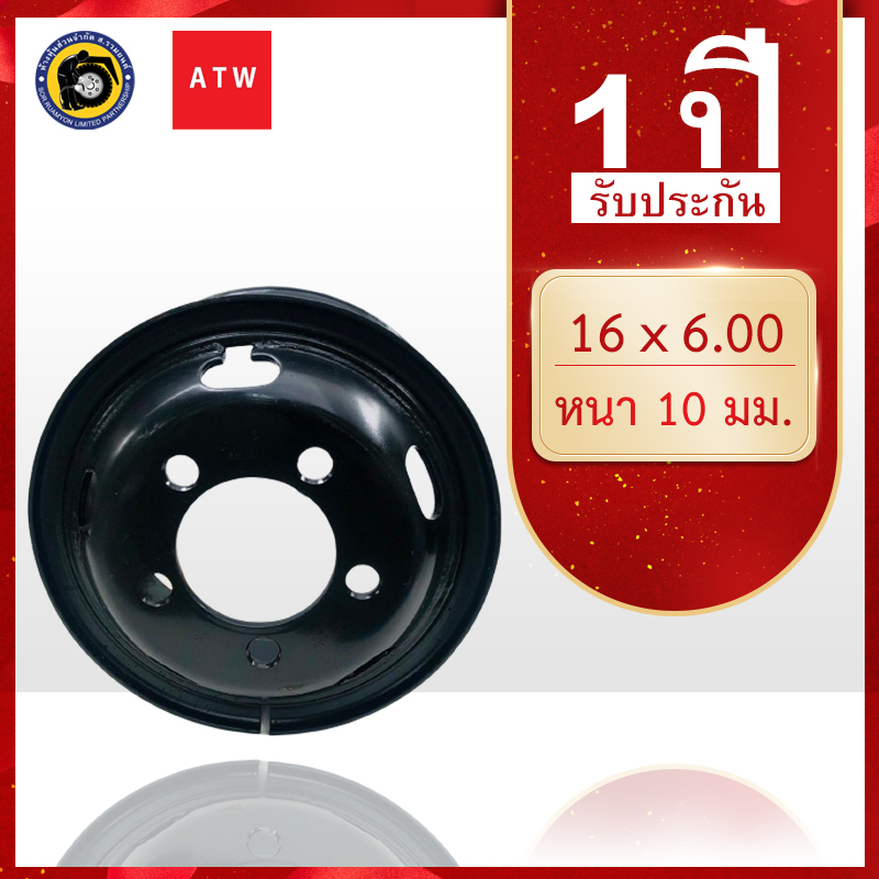 กะทะล้อเหล็ก 8.25R16 ATW 16 X 6.00 5H กะทะล้อรถบรรทุก กะทะล้อเรเดียล (ไม่ร่วมโปรเปลี่ยนฟรี/ส่งฟรี)