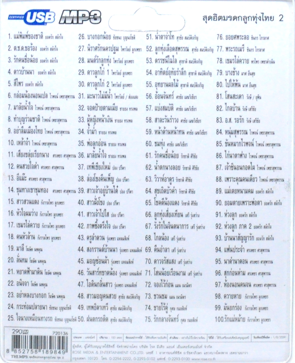 mp3 สุดฮิตมรดกลูกทุ่งไทย ชุดที่ 2 USB Flash Drive